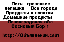 Питы (греческие лепёшки) - Все города Продукты и напитки » Домашние продукты   . Ленинградская обл.,Сосновый Бор г.